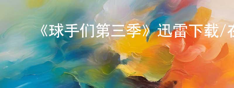 曾志燕发布《球手们第三季》迅雷下载/在线观看-都市情感-美剧天堂